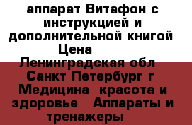 аппарат Витафон с инструкцией и дополнительной книгой › Цена ­ 500 - Ленинградская обл., Санкт-Петербург г. Медицина, красота и здоровье » Аппараты и тренажеры   